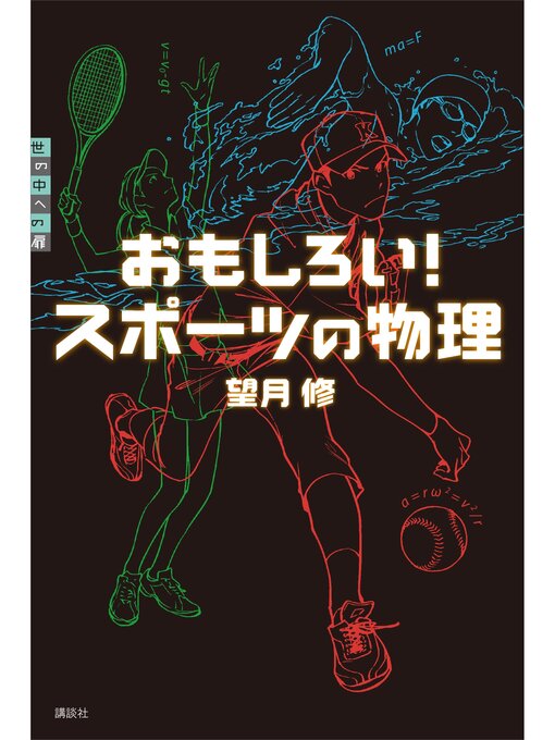望月修作のおもしろい!　スポーツの物理の作品詳細 - 予約可能